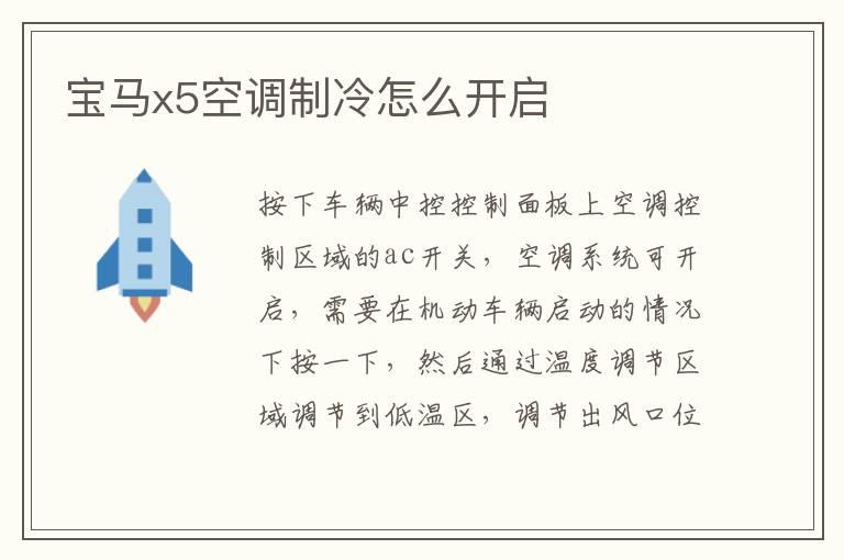 宝马x5空调制冷怎么开启
