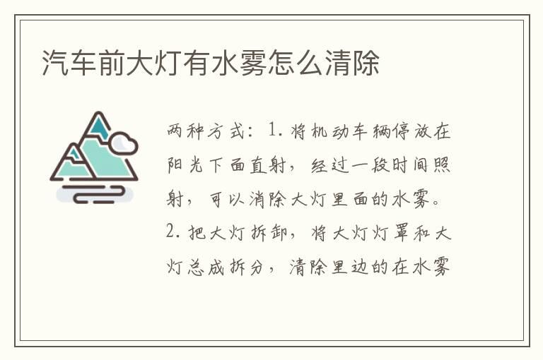 汽车前大灯有水雾怎么清除