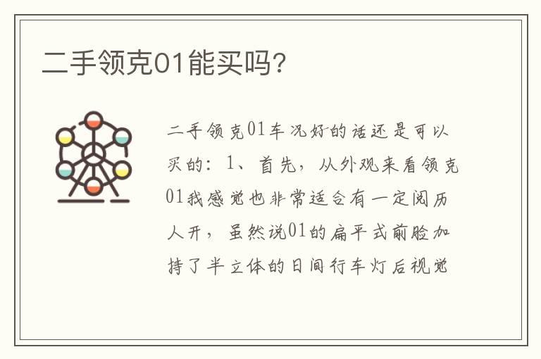 二手领克01能买吗?