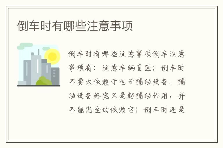 倒车时有哪些注意事项