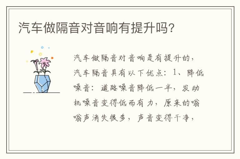 汽车做隔音对音响有提升吗?