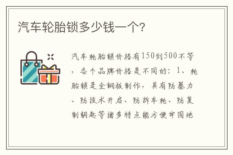 汽车轮胎锁多少钱一个?