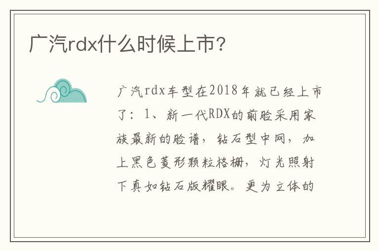 广汽rdx什么时候上市?