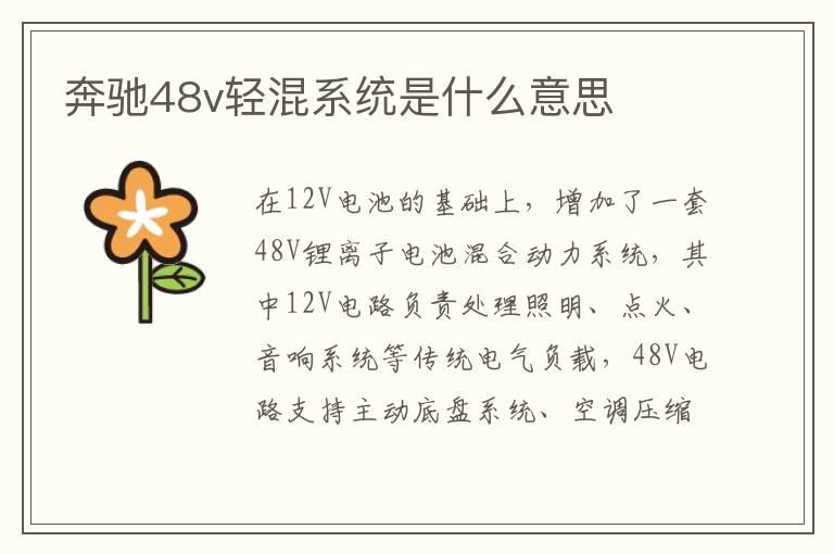 奔驰48v轻混系统是什么意思
