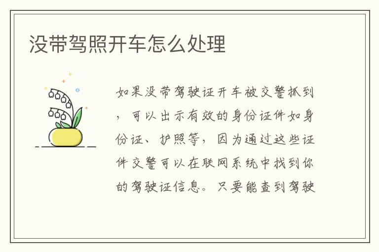 没带驾照开车怎么处理