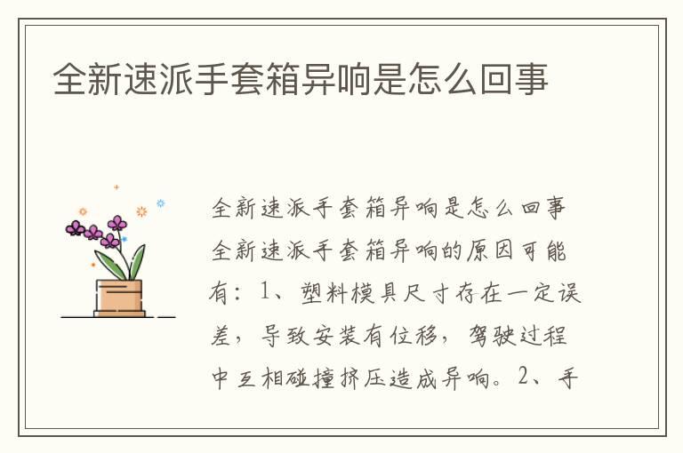 全新速派手套箱异响是怎么回事