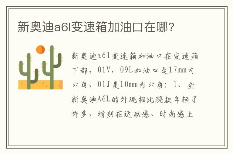 新奥迪a6l变速箱加油口在哪?