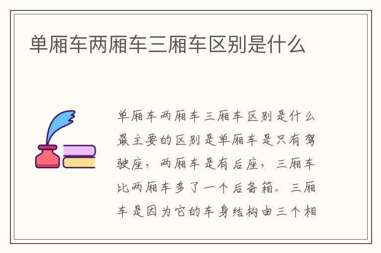 单厢车两厢车三厢车区别是什么