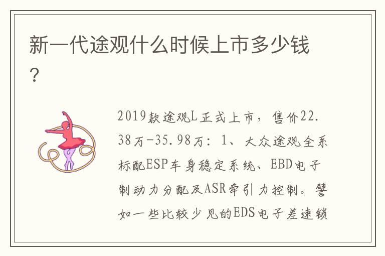 新一代途观什么时候上市多少钱?