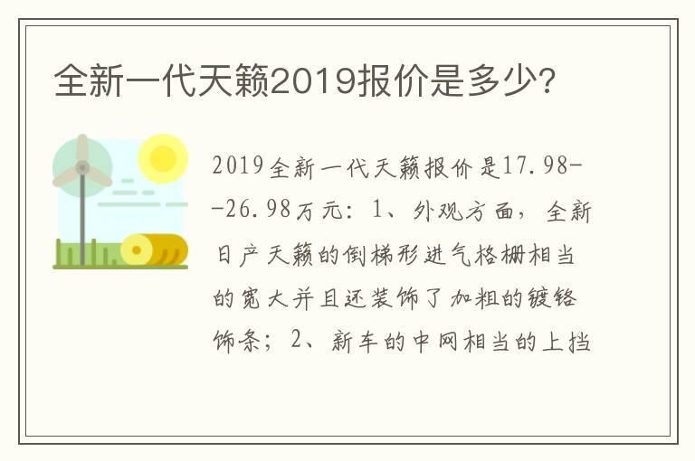 全新一代天籁2019报价是多少?