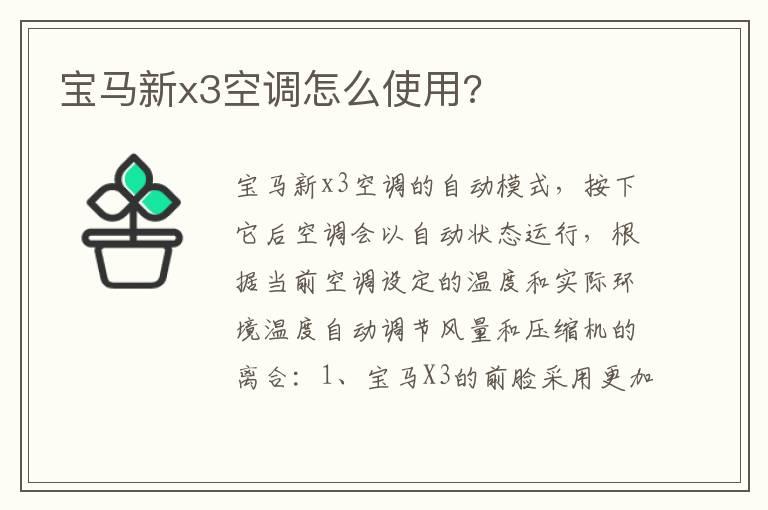 宝马新x3空调怎么使用?
