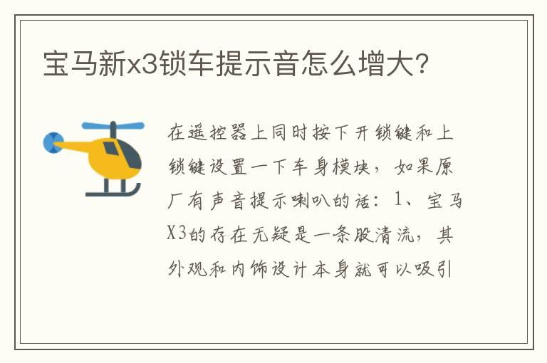 宝马新x3锁车提示音怎么增大?