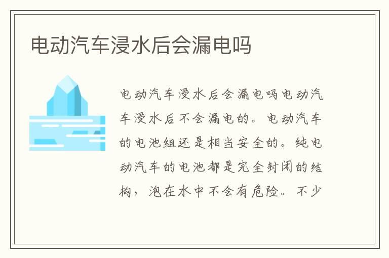 电动汽车浸水后会漏电吗