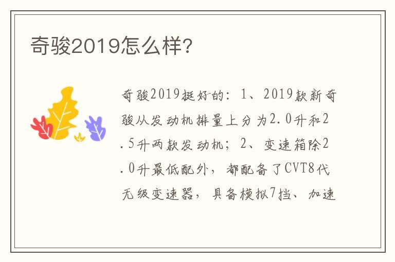 奇骏2019怎么样?