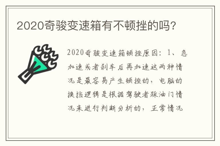 2020奇骏变速箱有不顿挫的吗?
