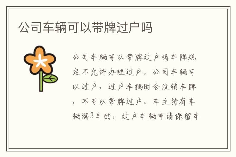 公司车辆可以带牌过户吗