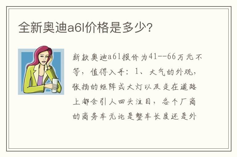全新奥迪a6l价格是多少?