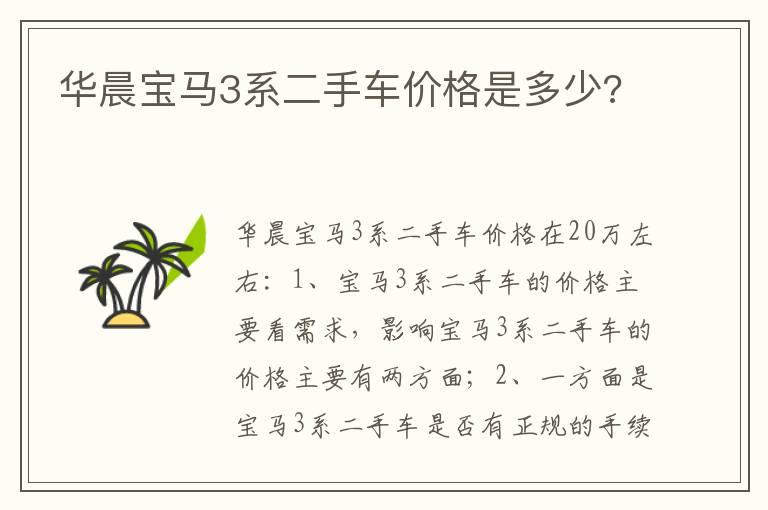 华晨宝马3系二手车价格是多少?