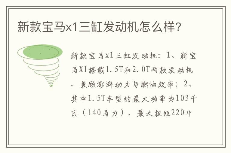 新款宝马x1三缸发动机怎么样?