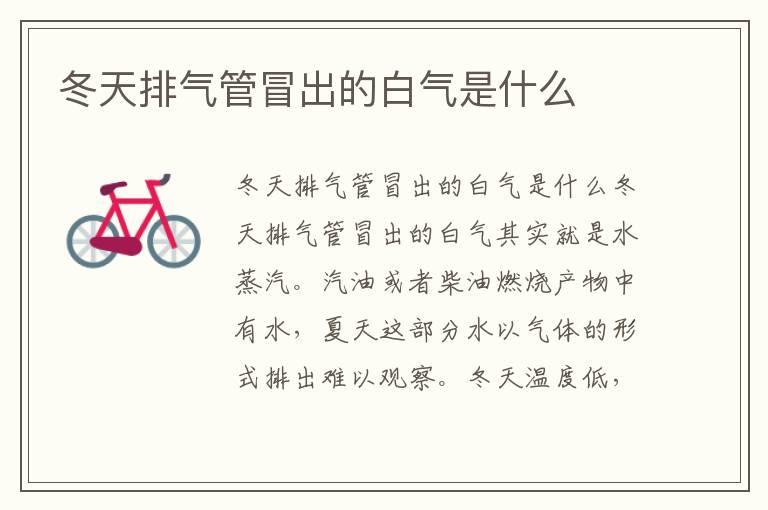 冬天排气管冒出的白气是什么