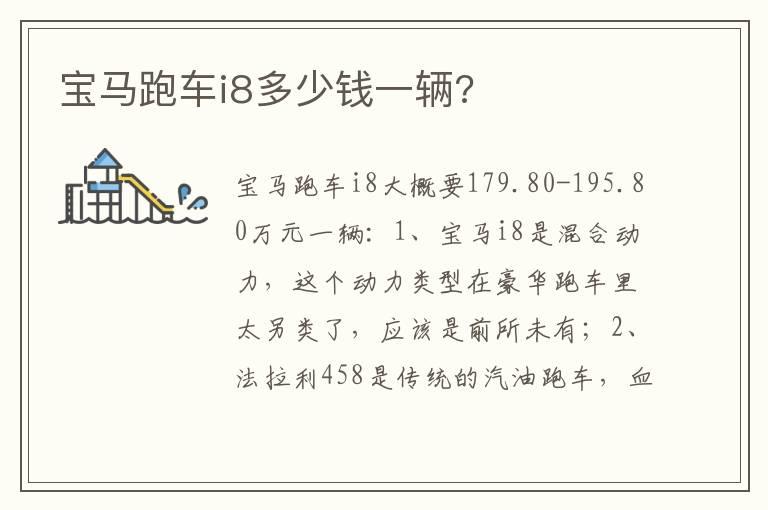 宝马跑车i8多少钱一辆?
