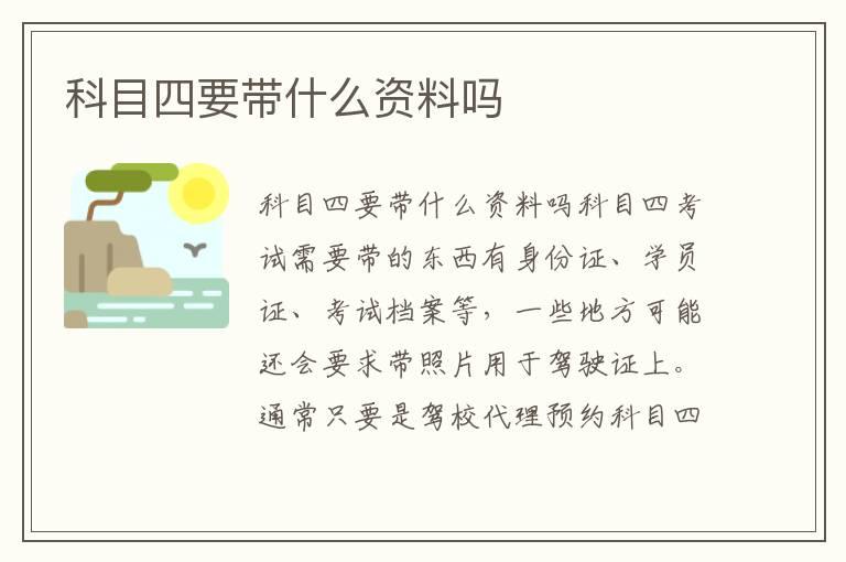 科目四要带什么资料吗