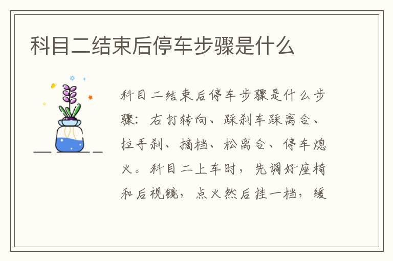 科目二结束后停车步骤是什么