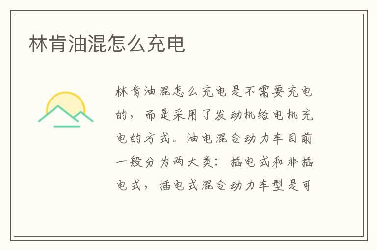林肯油混怎么充电
