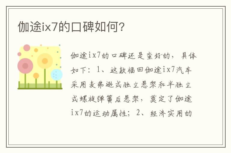 伽途ix7的口碑如何?