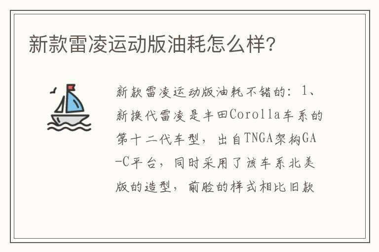 新款雷凌运动版油耗怎么样?