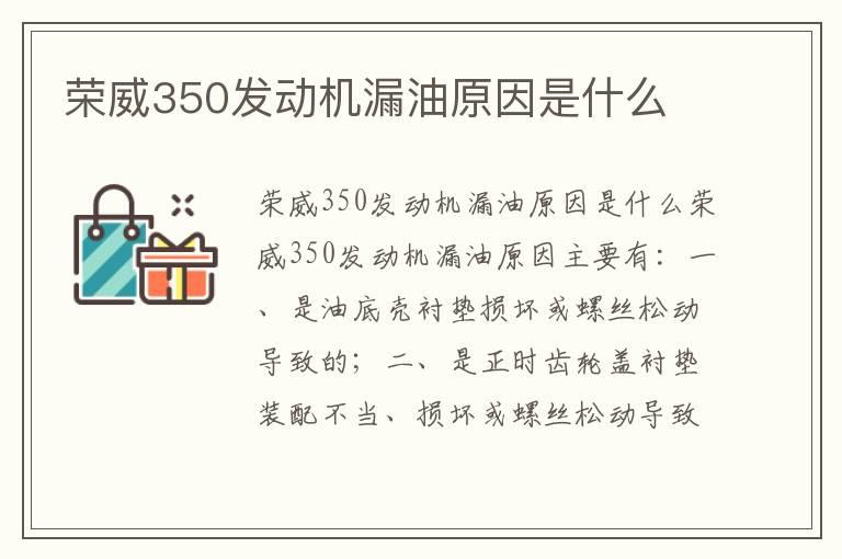 荣威350发动机漏油原因是什么