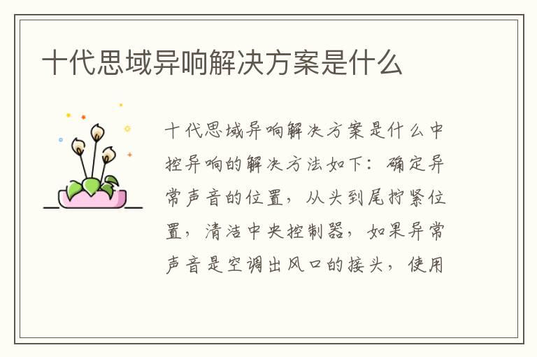 十代思域异响解决方案是什么