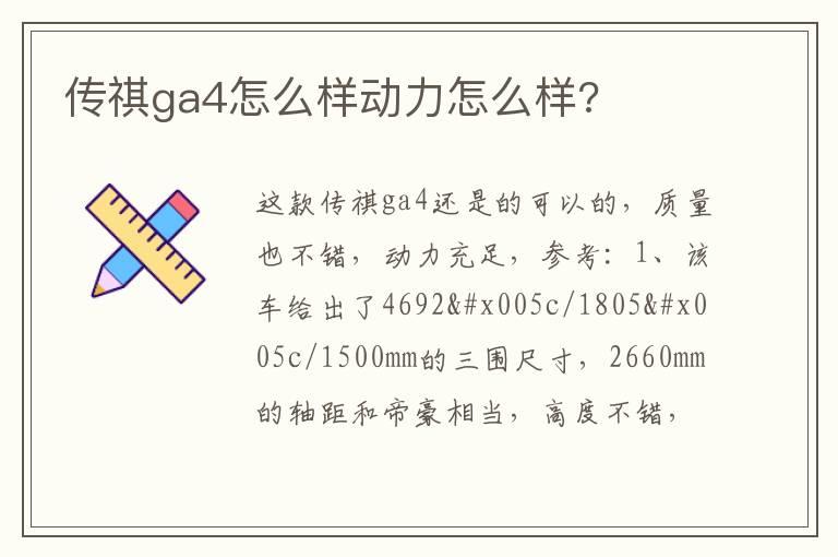 传祺ga4怎么样动力怎么样?