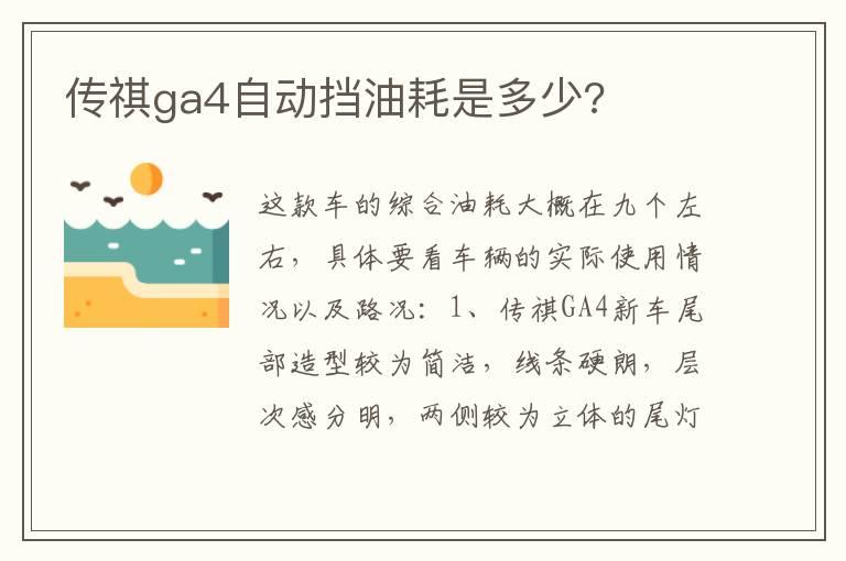 传祺ga4自动挡油耗是多少?