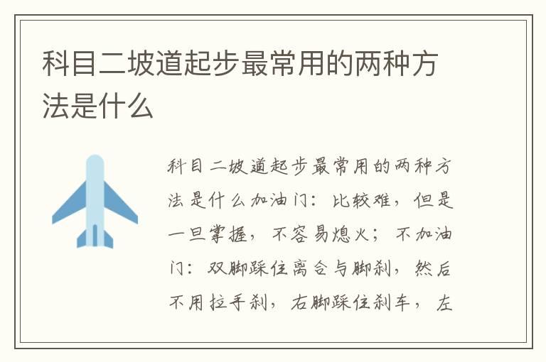 科目二坡道起步最常用的两种方法是什么