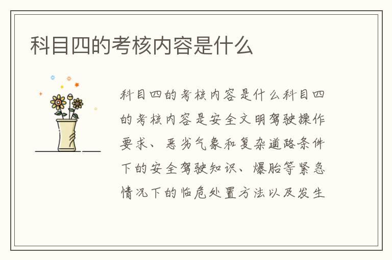 科目四的考核内容是什么