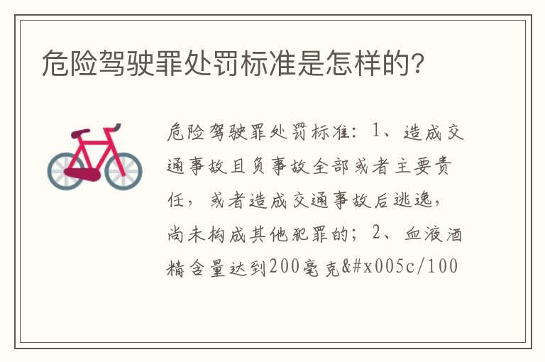 危险驾驶罪处罚标准是怎样的?
