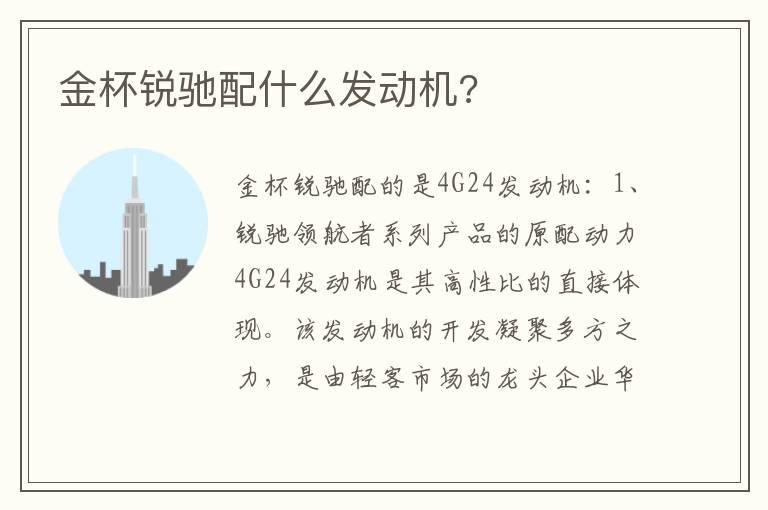 金杯锐驰配什么发动机?