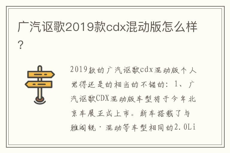 广汽讴歌2019款cdx混动版怎么样?