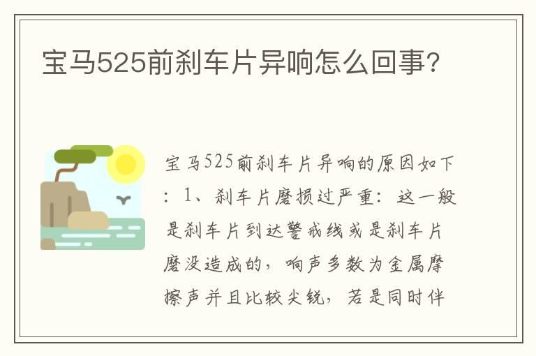 宝马525前刹车片异响怎么回事?