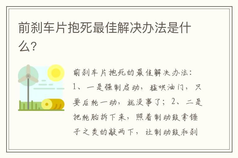 前刹车片抱死最佳解决办法是什么?