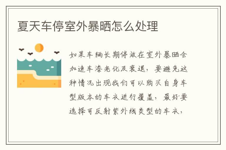 夏天车停室外暴晒怎么处理