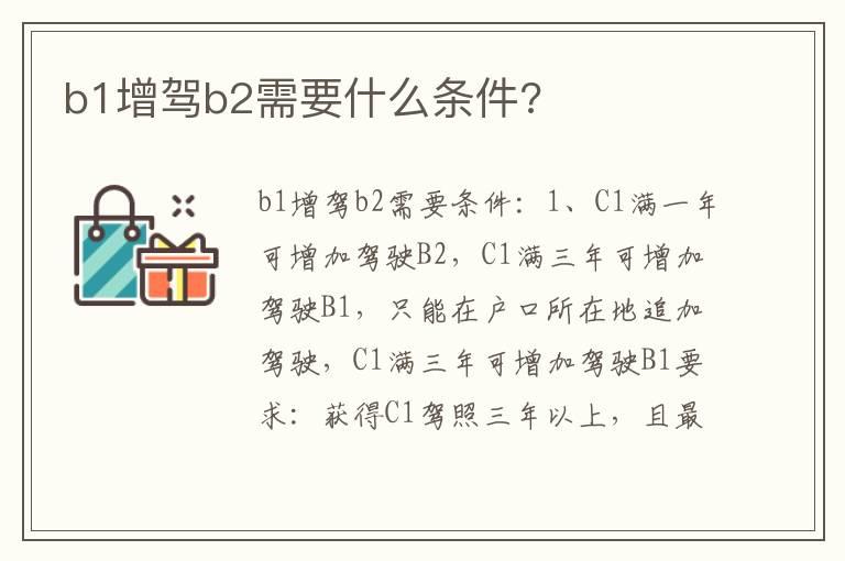 b1增驾b2需要什么条件?