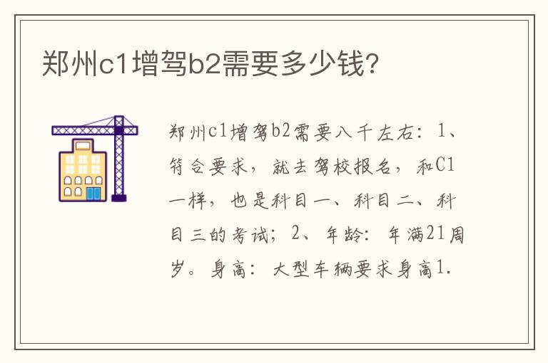 郑州c1增驾b2需要多少钱?