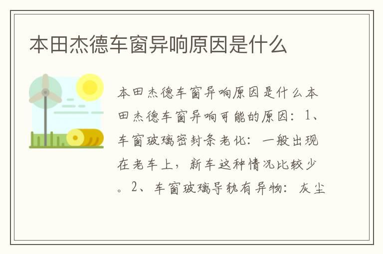 本田杰德车窗异响原因是什么