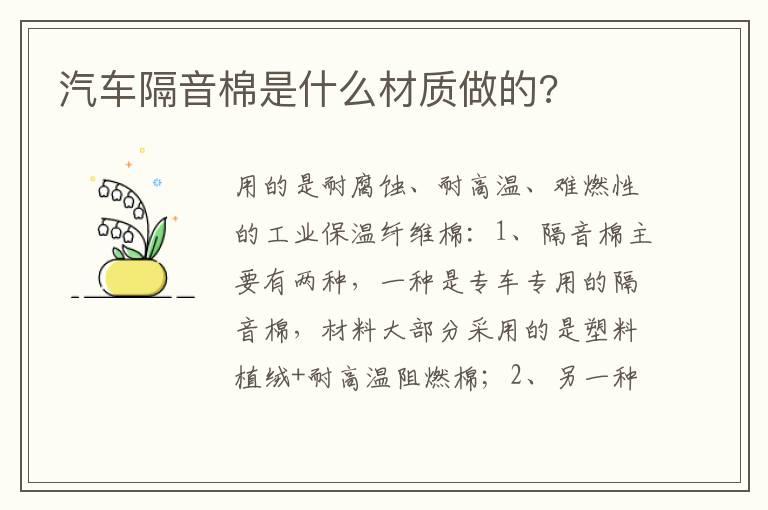 汽车隔音棉是什么材质做的?