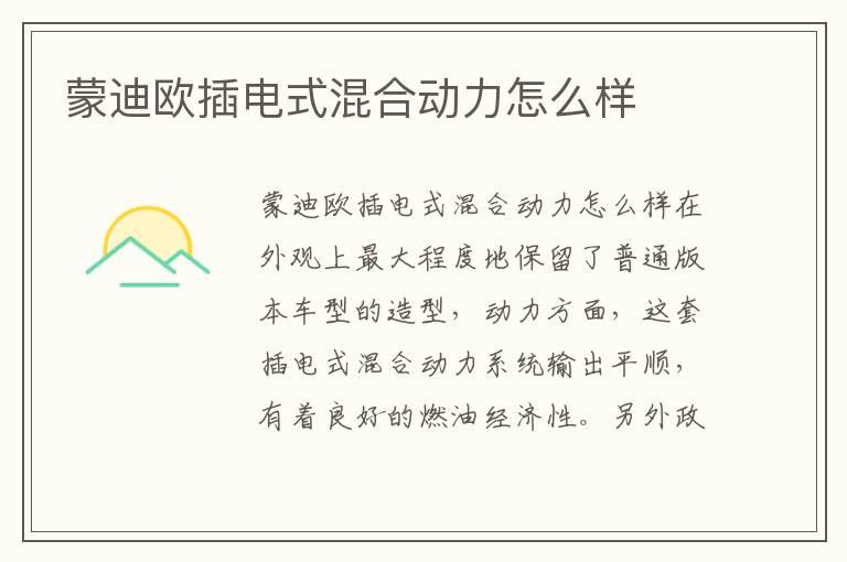 蒙迪欧插电式混合动力怎么样