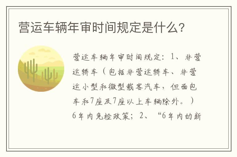 营运车辆年审时间规定是什么?