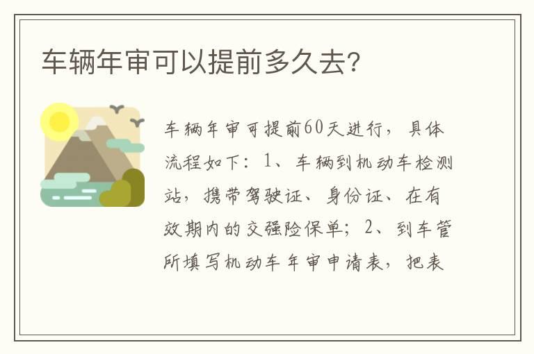 车辆年审可以提前多久去?