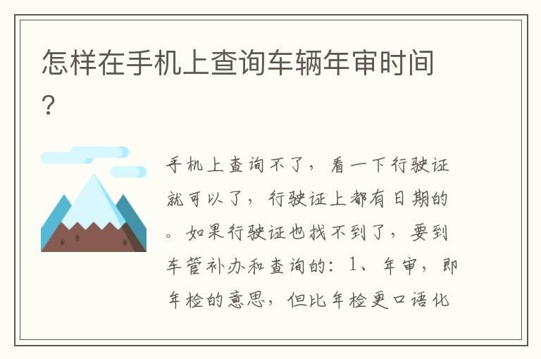 怎样在手机上查询车辆年审时间?